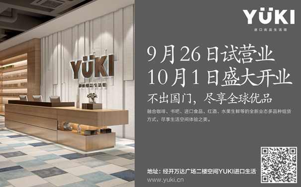 YUKI进口优品生活馆，进口商品加盟，进口食品加盟