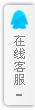 在线咨询
