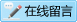 我要留言