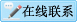 在线联系
